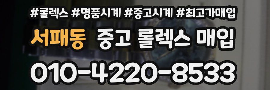 서패동 중고 롤렉스 매입
