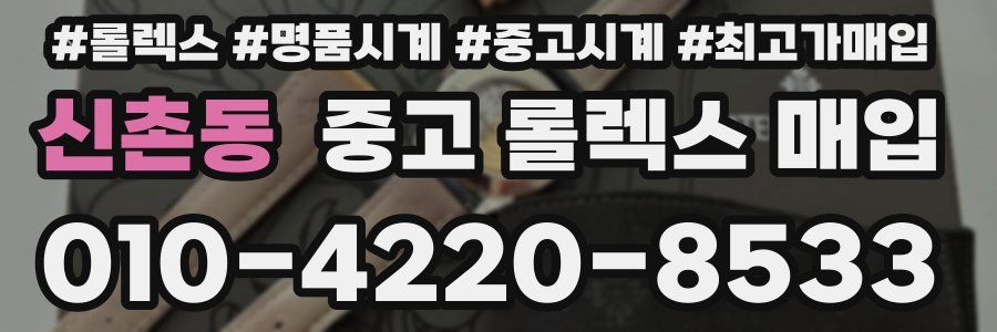 신촌동 중고 롤렉스 매입