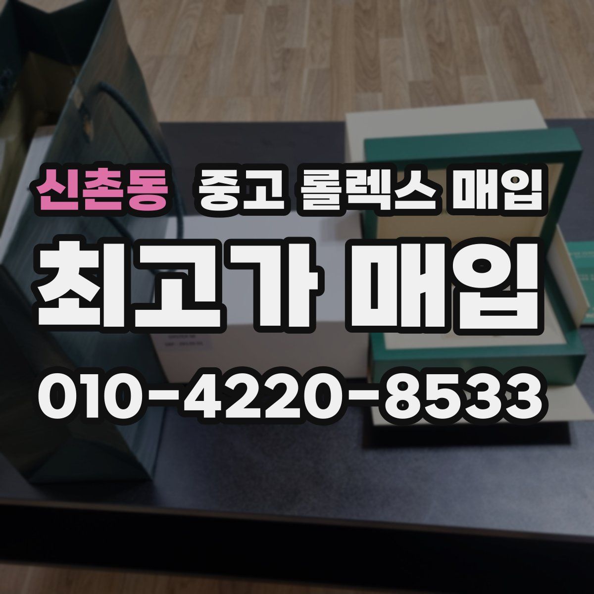 신촌동 중고 롤렉스 매입