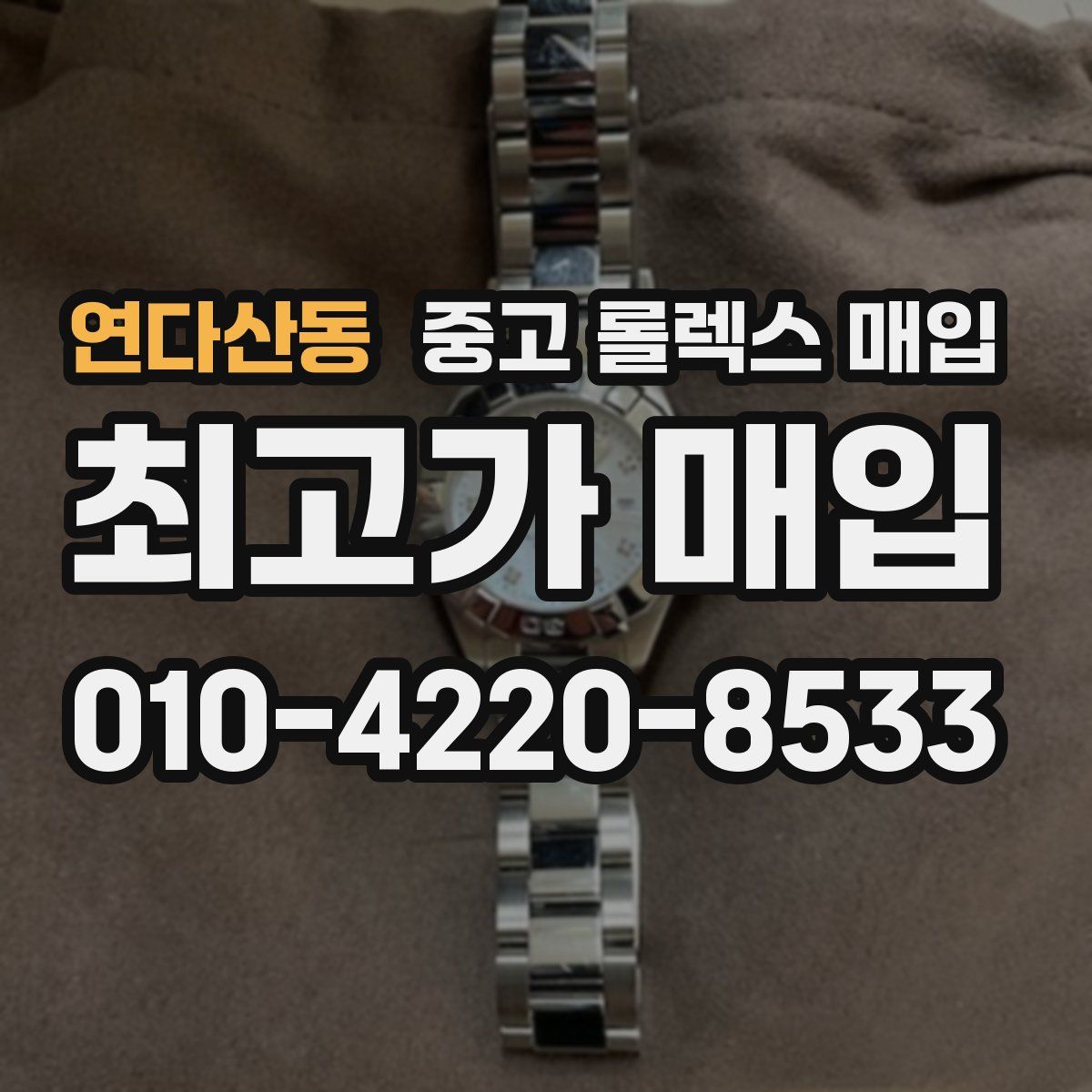 연다산동 중고 롤렉스 매입