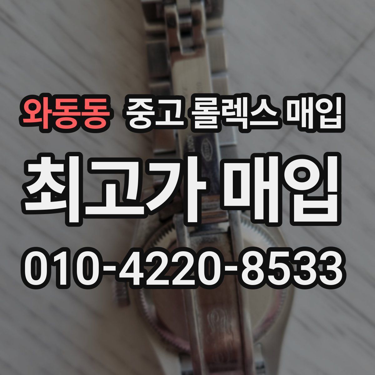 와동동 중고 롤렉스 매입