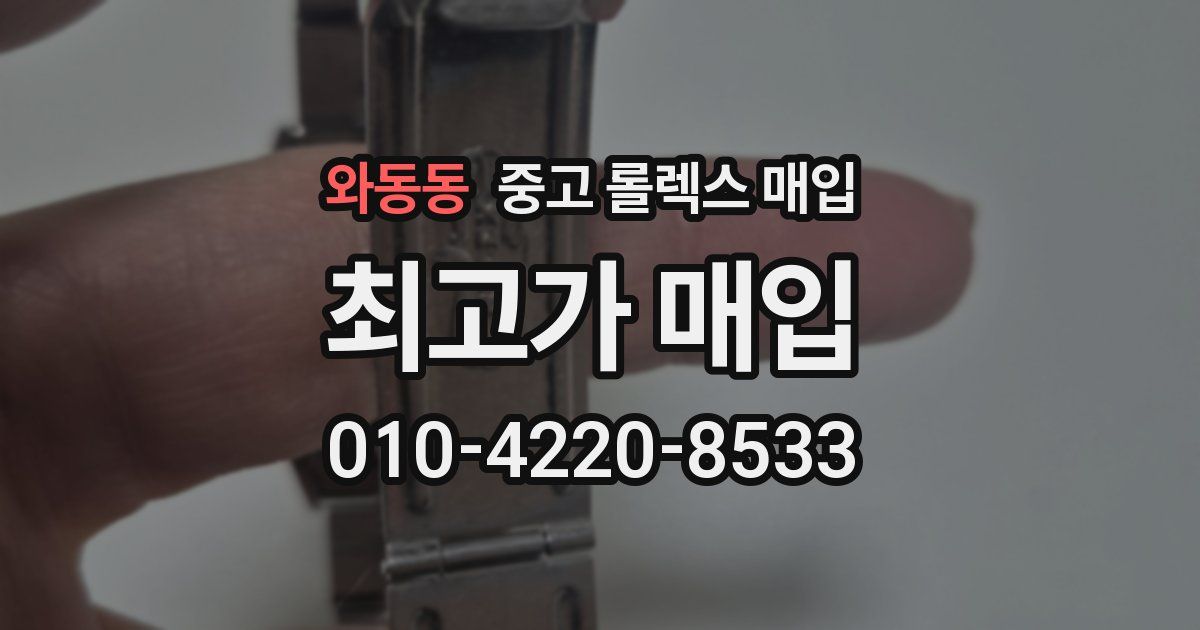 와동동 중고 롤렉스 매입