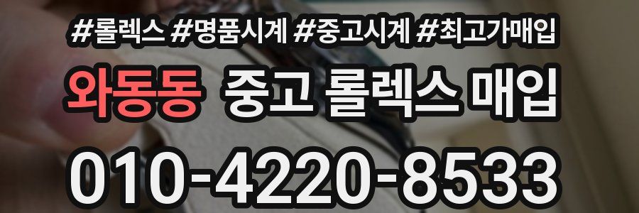 와동동 중고 롤렉스 매입