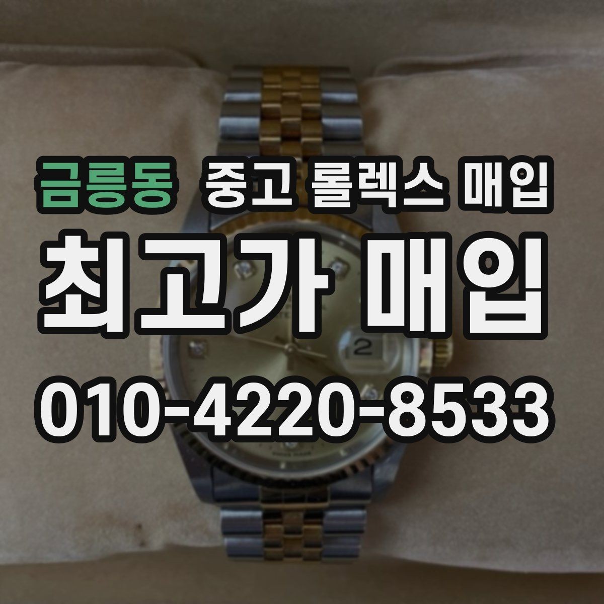 금릉동 중고 롤렉스 매입 방문 전 예약이 필요한 이유