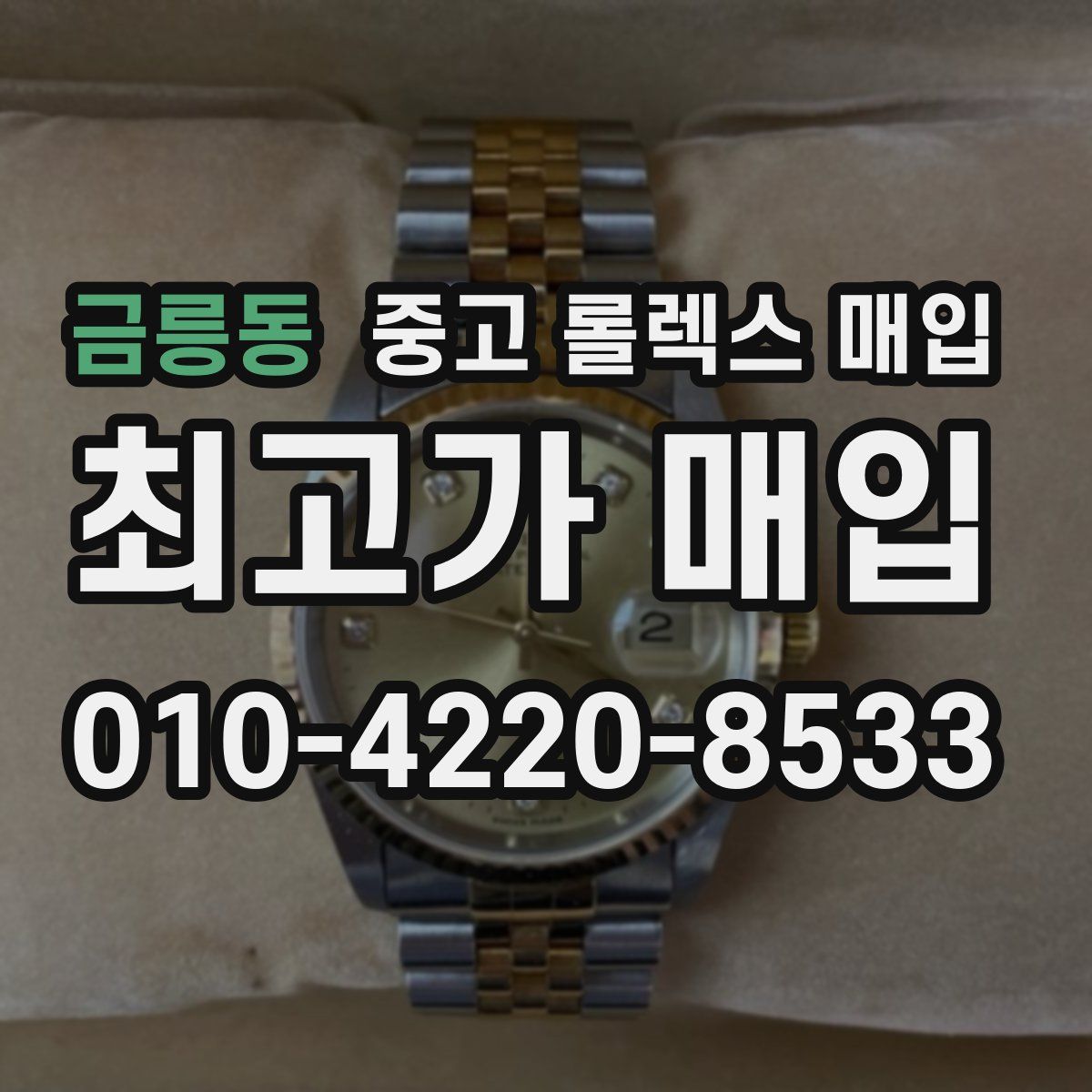 금릉동 중고 롤렉스 매입