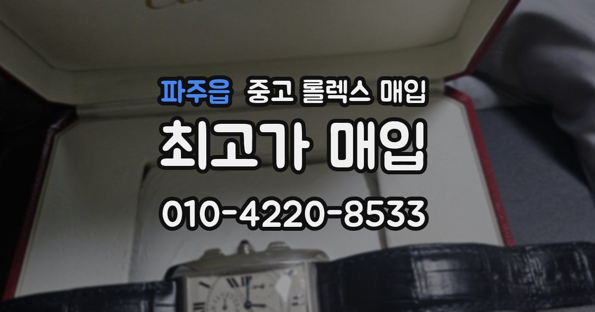 파주읍 중고 롤렉스 매입