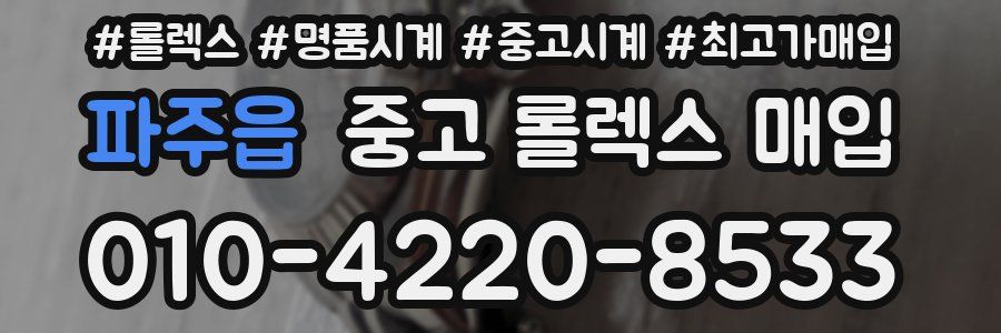 파주읍 중고 롤렉스 매입