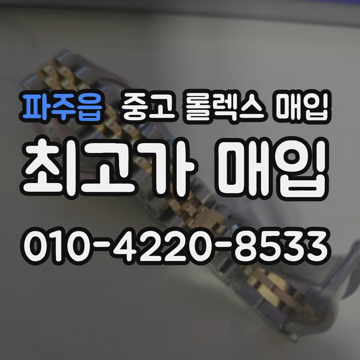 파주읍 중고 롤렉스 매입