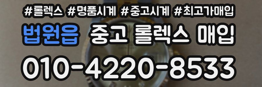 법원읍 중고 롤렉스 매입