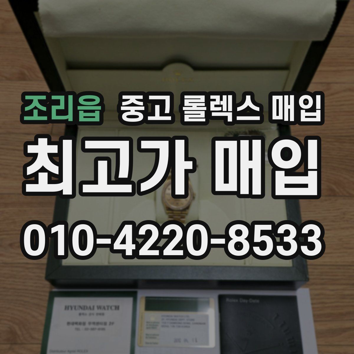 조리읍 중고 롤렉스 매입 레퍼런스 번호 확인 방법