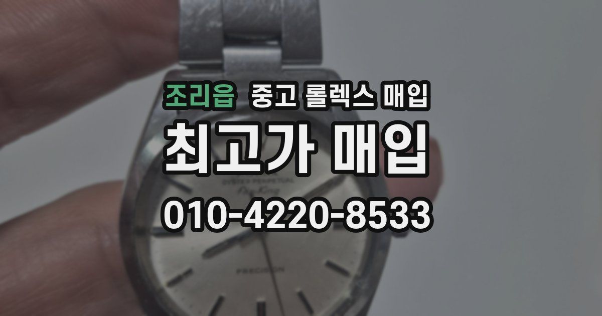 조리읍 중고 롤렉스 매입