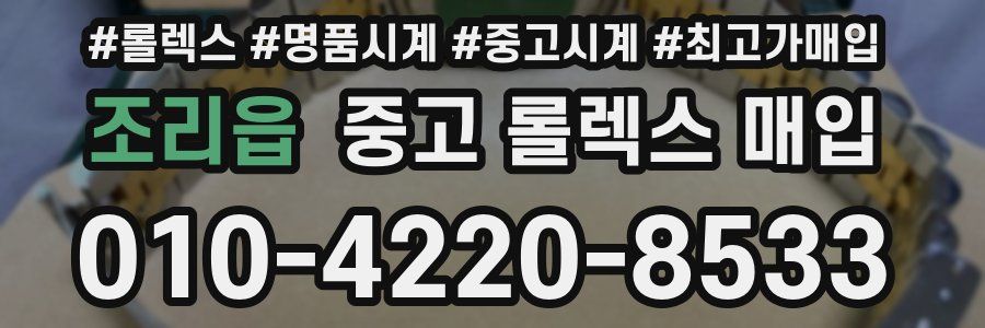 조리읍 중고 롤렉스 매입