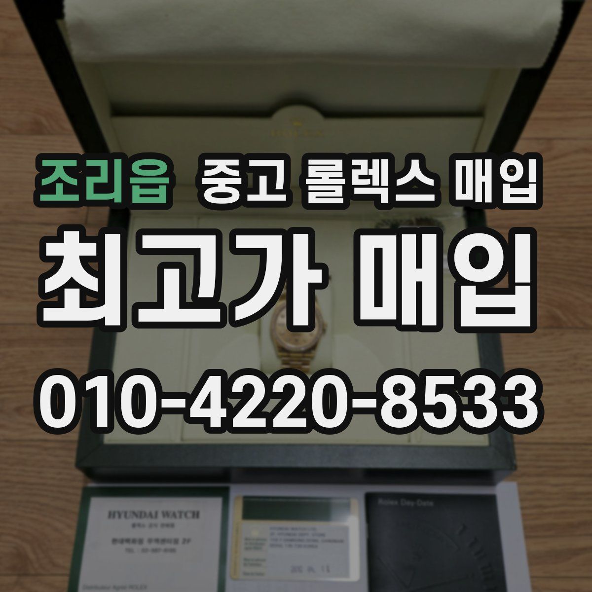 조리읍 중고 롤렉스 매입