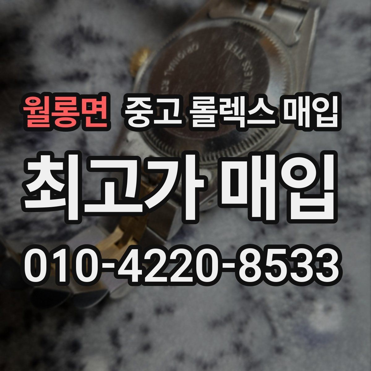 월롱면 중고 롤렉스 매입 거래 전에 해두면 좋은 간단 점검