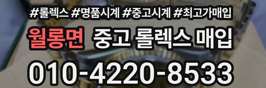 월롱면 중고 롤렉스 매입