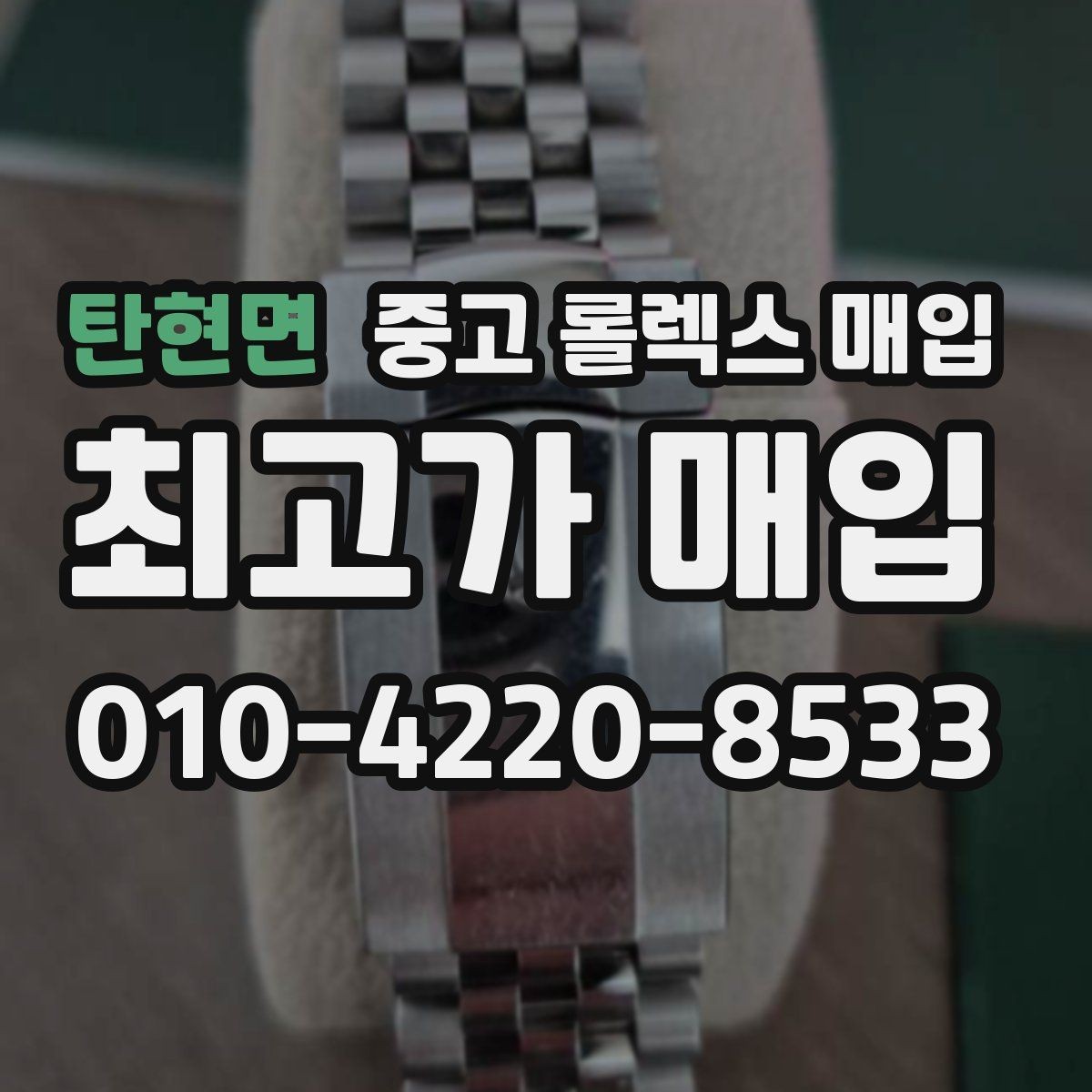 탄현면 중고 롤렉스 매입 매입 전 세척을 해도 될까