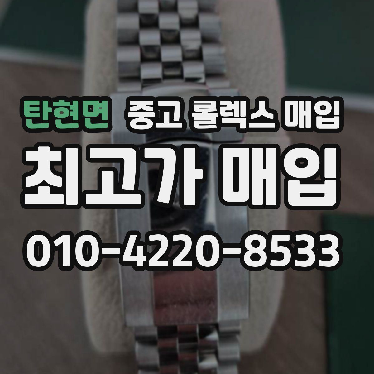 탄현면 중고 롤렉스 매입