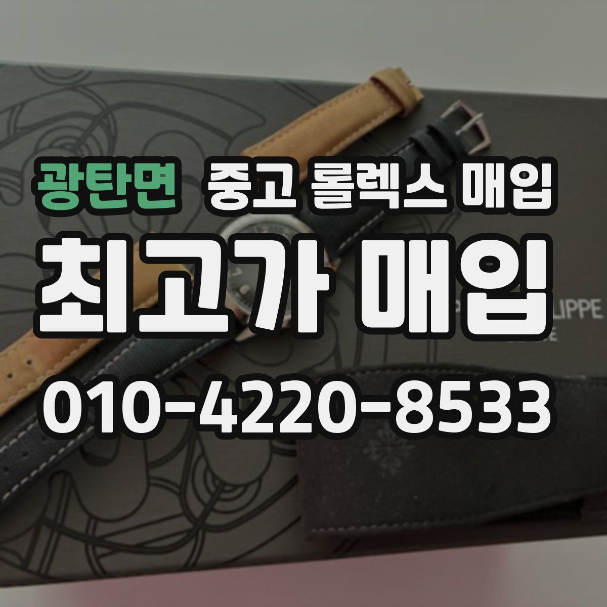 광탄면 중고 롤렉스 매입