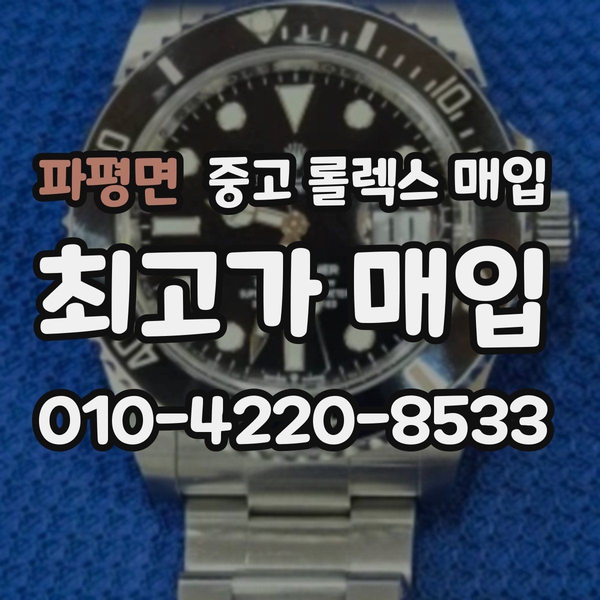 파평면 중고 롤렉스 매입 시세 확인부터 안전 거래까지 한 번에