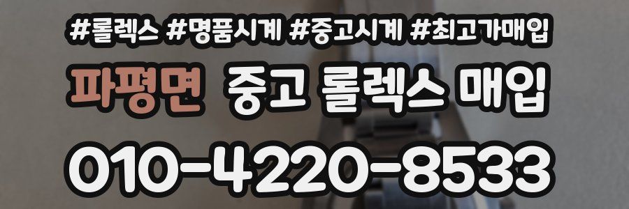 파평면 중고 롤렉스 매입