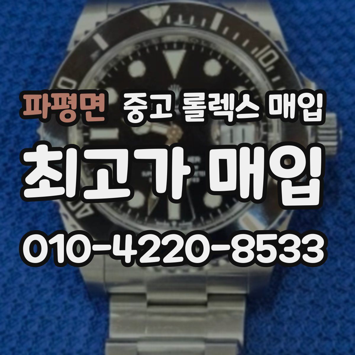 파평면 중고 롤렉스 매입