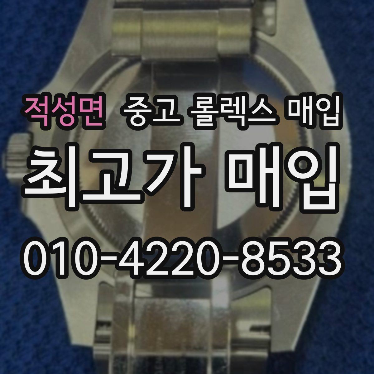 적성면 중고 롤렉스 매입 시간 오차가 크면 무엇을 확인할까