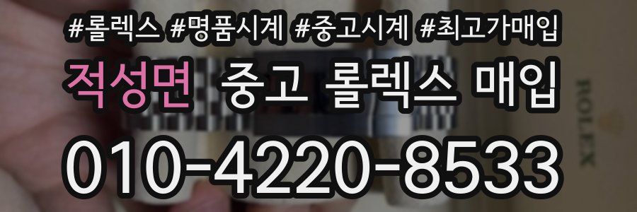 적성면 중고 롤렉스 매입