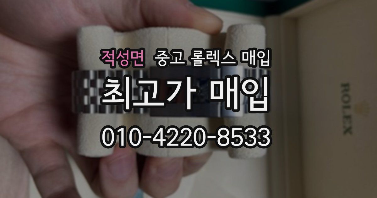 적성면 중고 롤렉스 매입