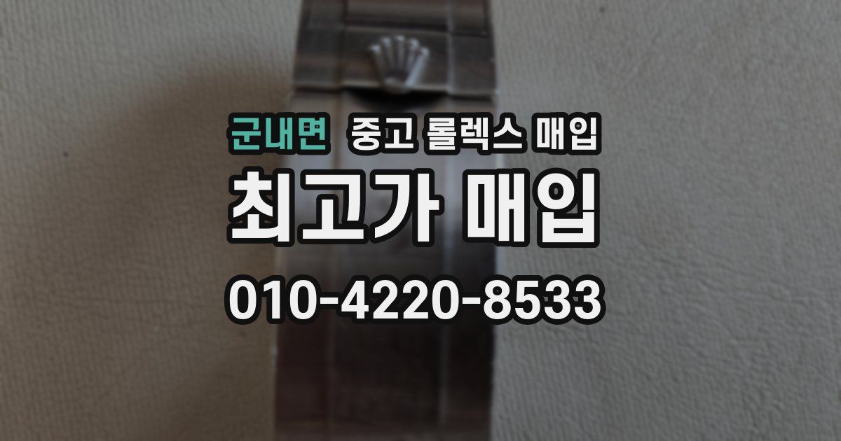 군내면 중고 롤렉스 매입