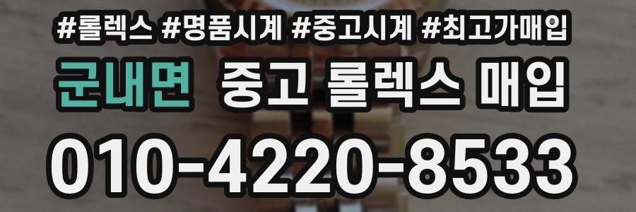 군내면 중고 롤렉스 매입
