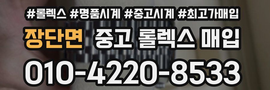 장단면 중고 롤렉스 매입