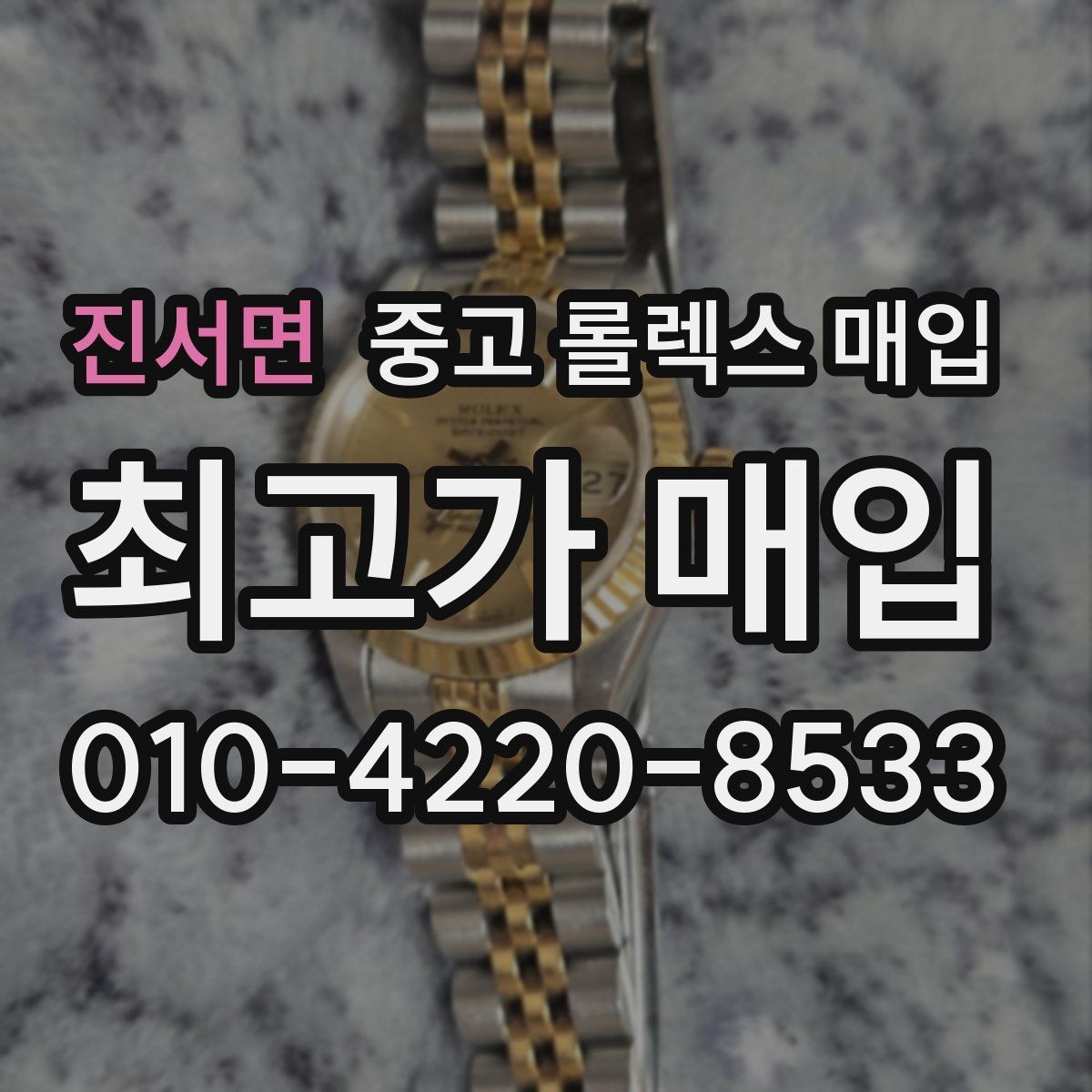 진서면 중고 롤렉스 매입 미사용급 제품은 어떻게 평가될까