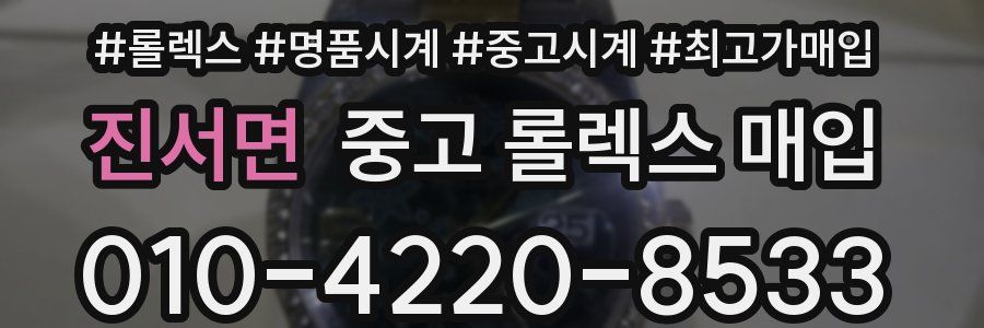 진서면 중고 롤렉스 매입