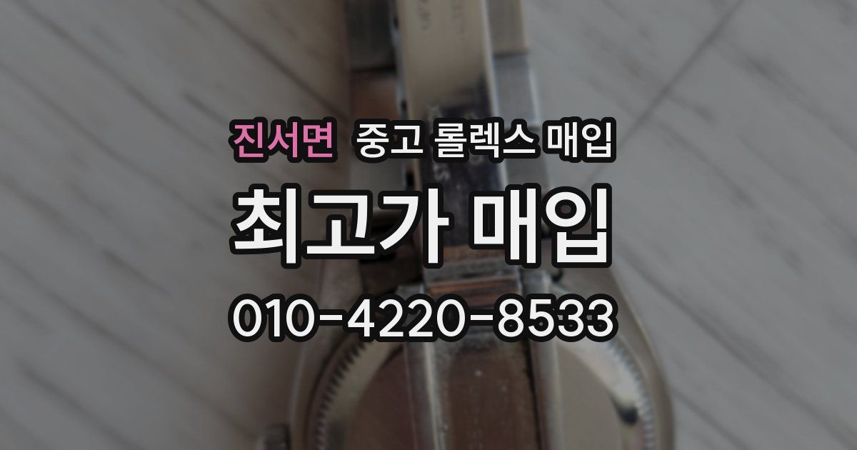 진서면 중고 롤렉스 매입