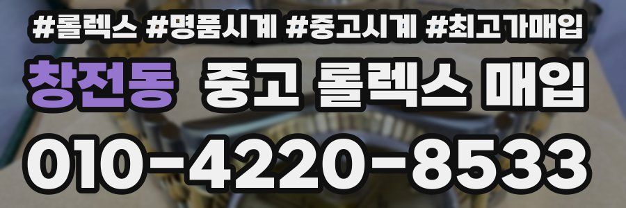 창전동 중고 롤렉스 매입