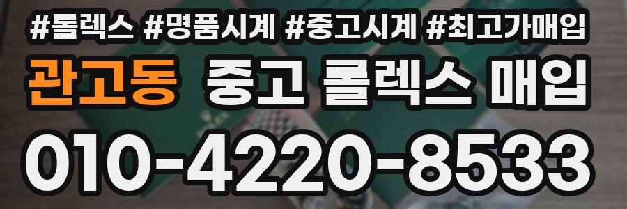 관고동 중고 롤렉스 매입