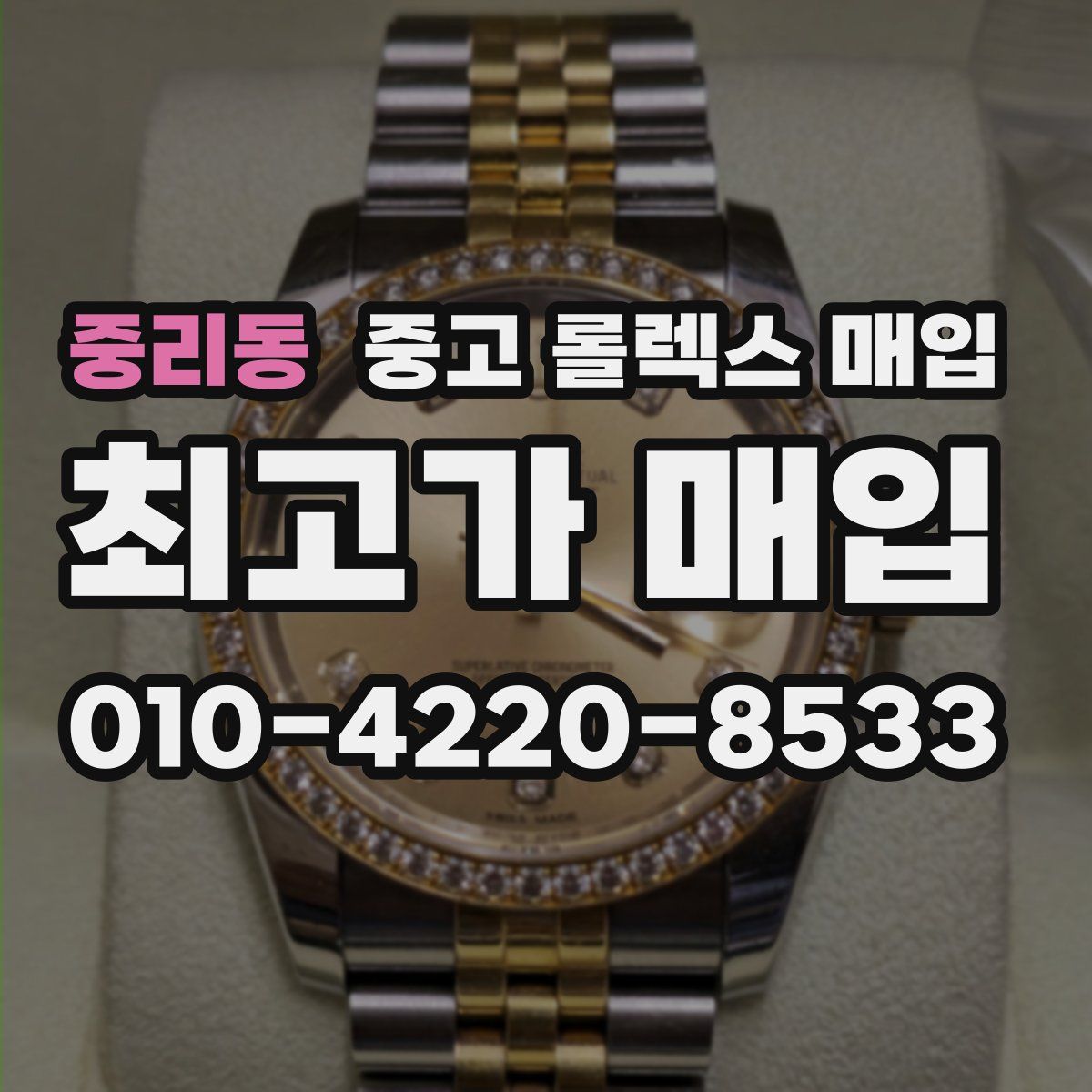 중리동 중고 롤렉스 매입