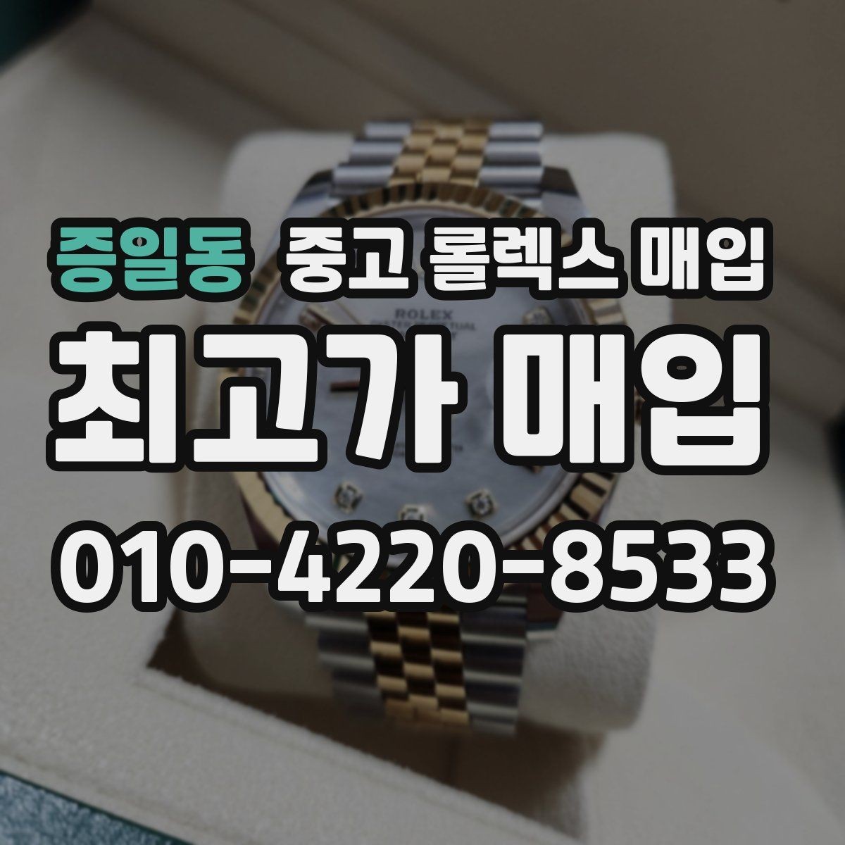 증일동 중고 롤렉스 매입 급하게 팔아야 할 때도 안전이 먼저입니다