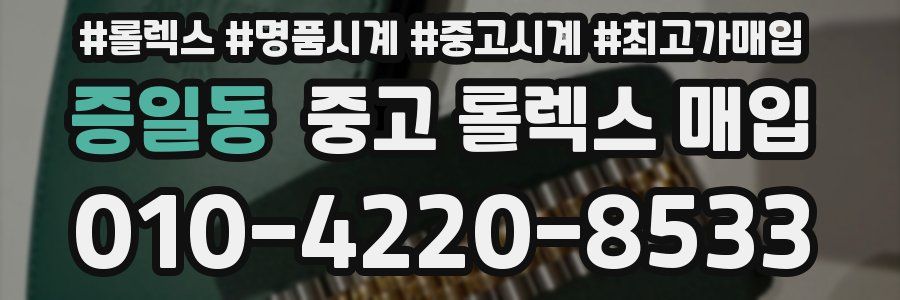 증일동 중고 롤렉스 매입