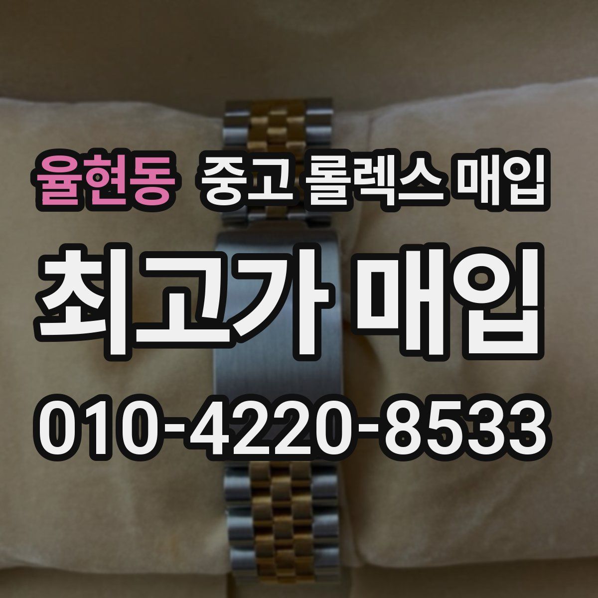 율현동 중고 롤렉스 매입