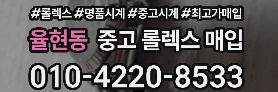 율현동 중고 롤렉스 매입