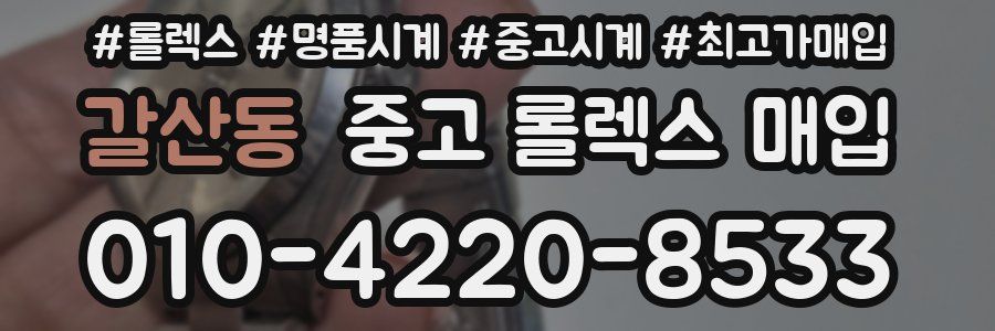 갈산동 중고 롤렉스 매입