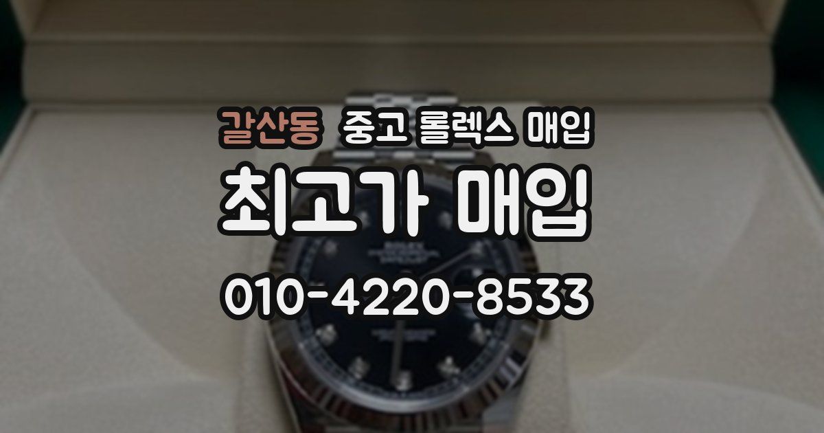 갈산동 중고 롤렉스 매입