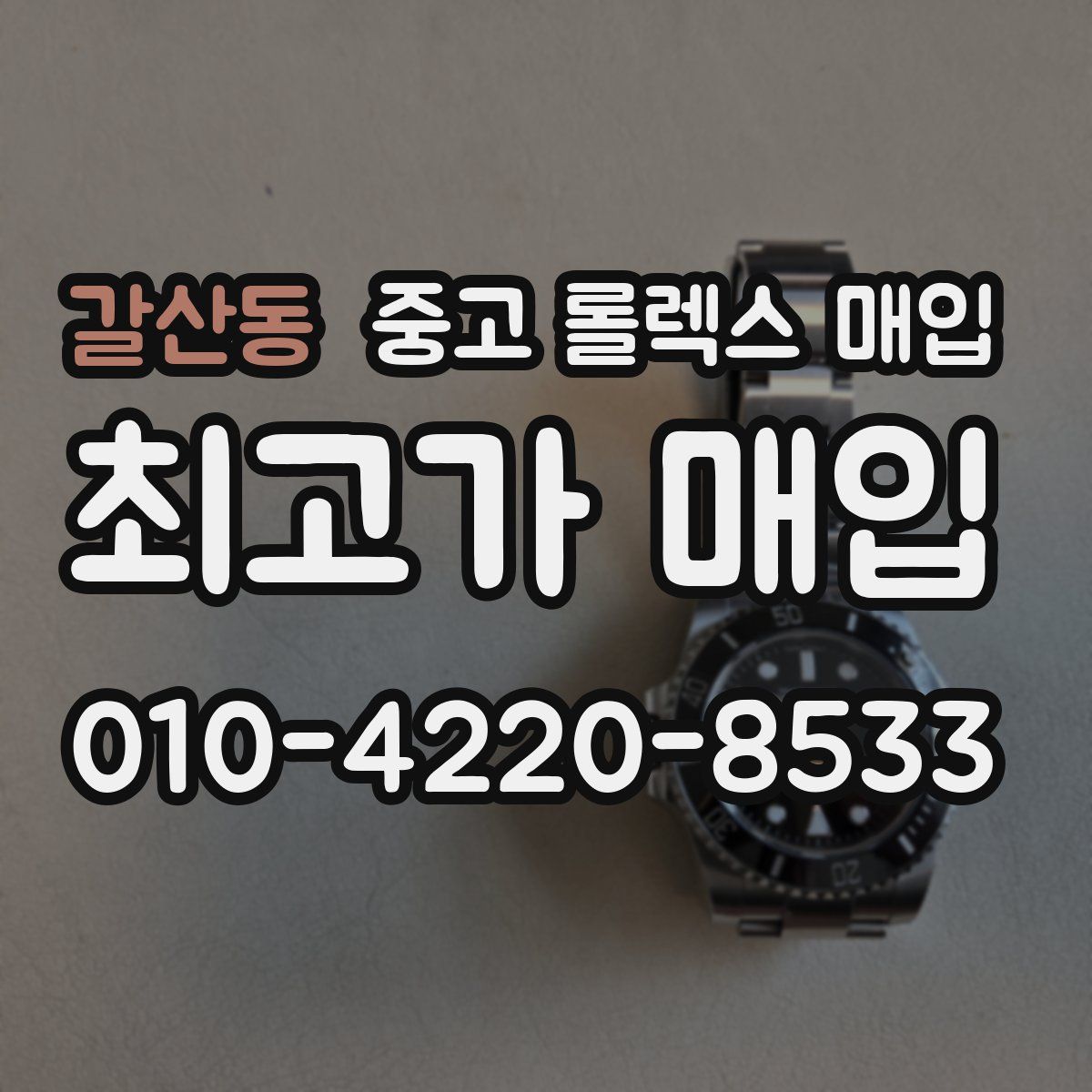 갈산동 중고 롤렉스 매입