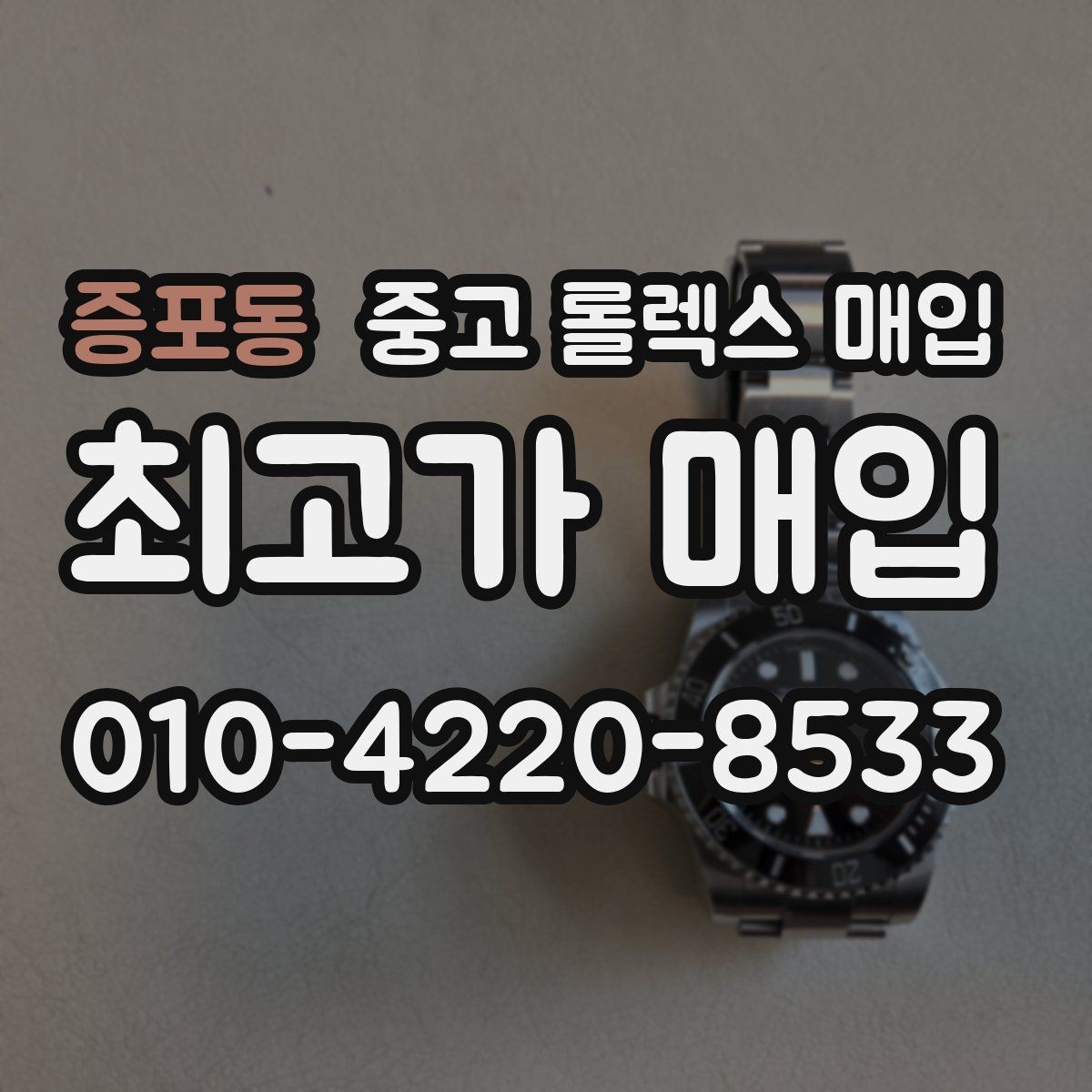 증포동 중고 롤렉스 매입 쥬빌리 브레이슬릿 시세 포인트