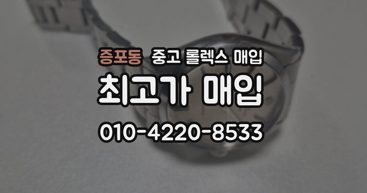 증포동 중고 롤렉스 매입