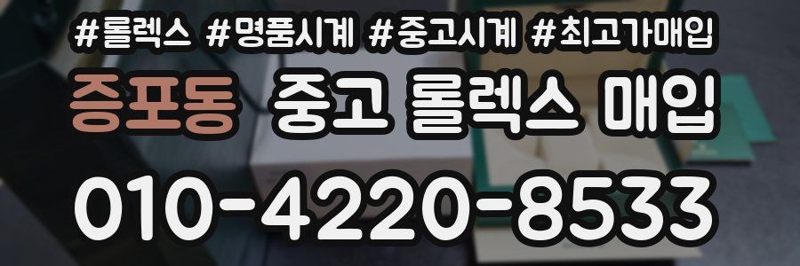 증포동 중고 롤렉스 매입