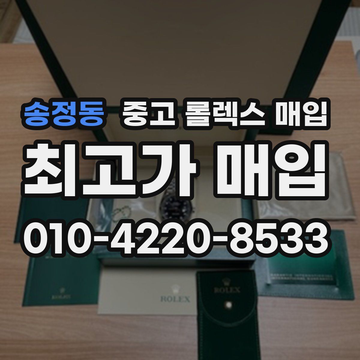 송정동 중고 롤렉스 매입