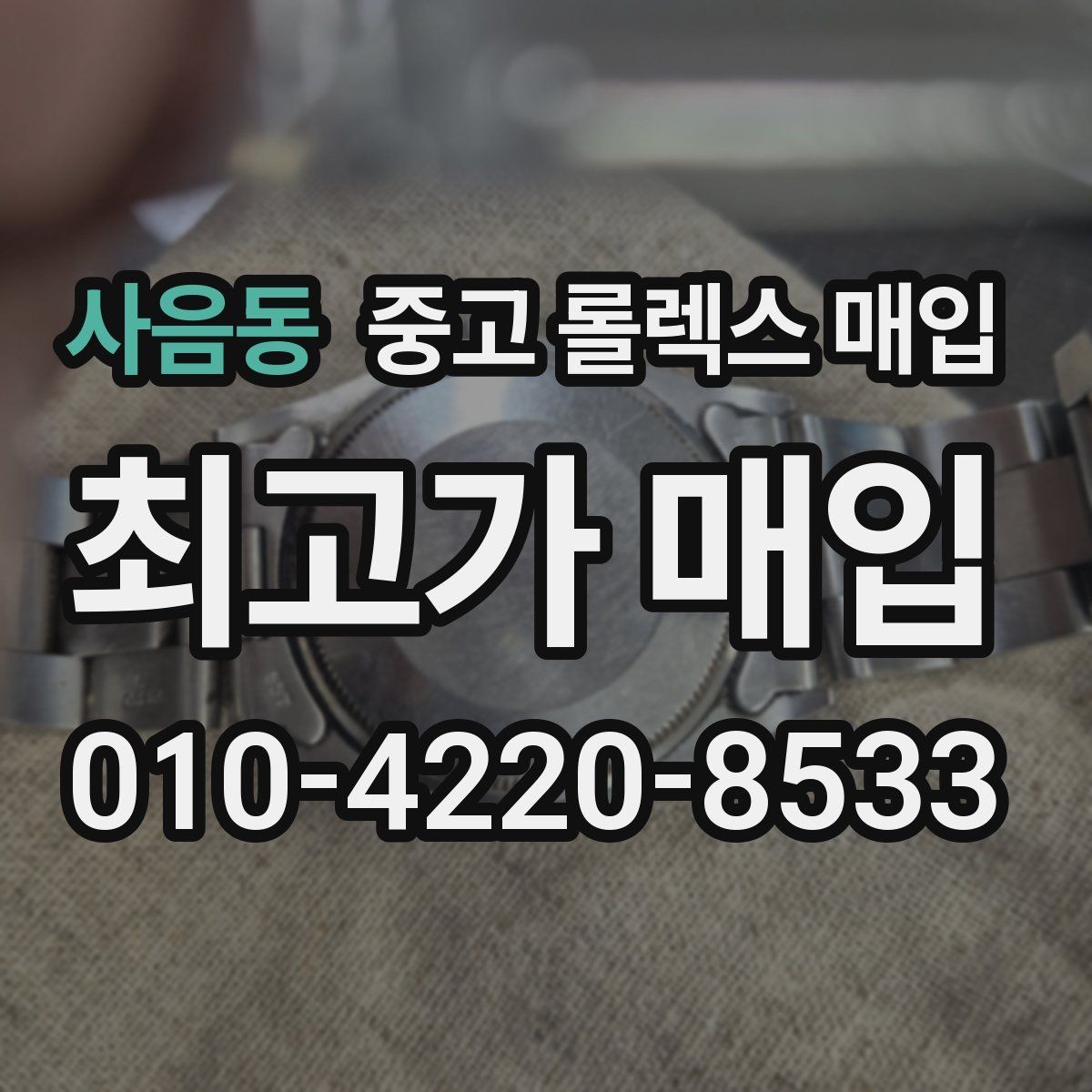 사음동 중고 롤렉스 매입 거래 전에 궁금한 점을 한 번에 정리했습니다