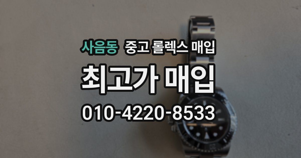 사음동 중고 롤렉스 매입